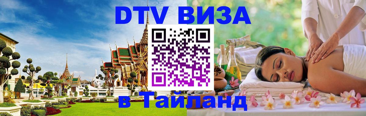 Visa ДТВ Тайланд помощь 