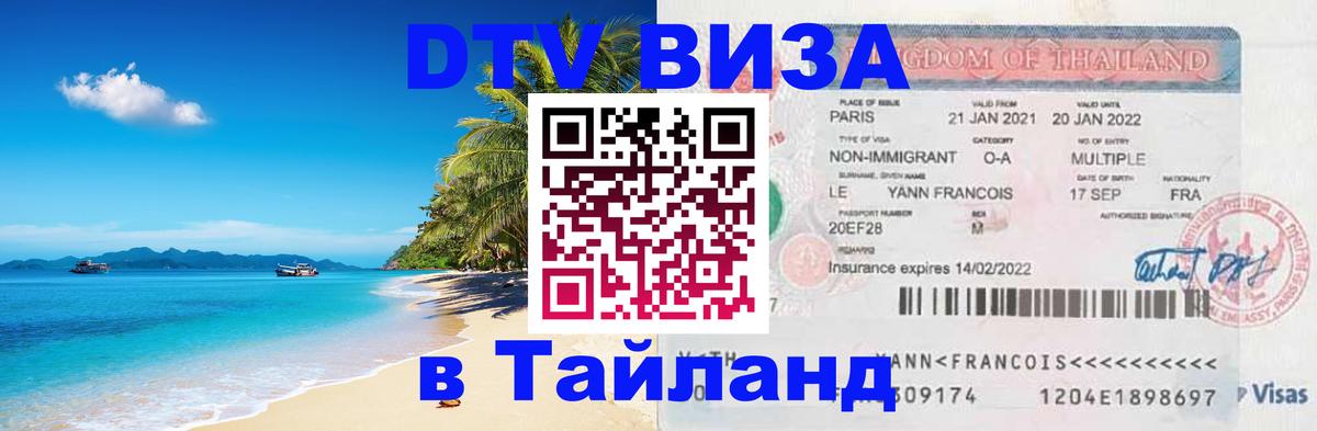 Купить DTV визу в Таиланд 